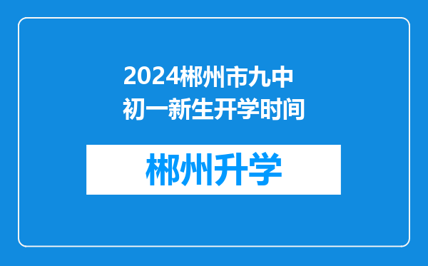 2024郴州市九中初一新生开学时间