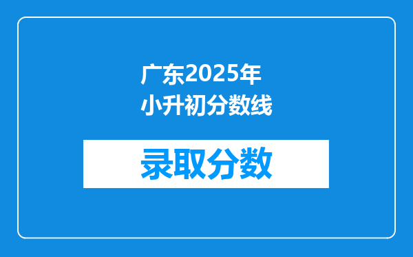 广东2025年小升初分数线