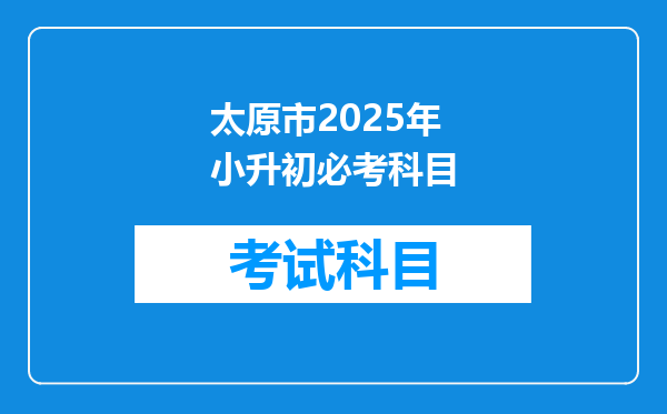 太原市2025年小升初必考科目