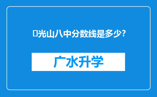 ‌光山八中分数线是多少？