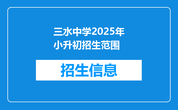 三水中学2025年小升初招生范围