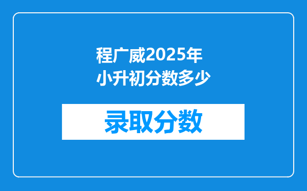 程广威2025年小升初分数多少