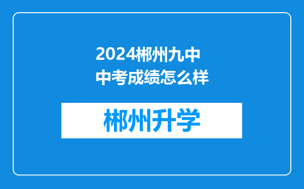 2024郴州九中中考成绩怎么样