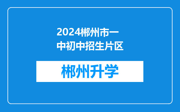 2024郴州市一中初中招生片区