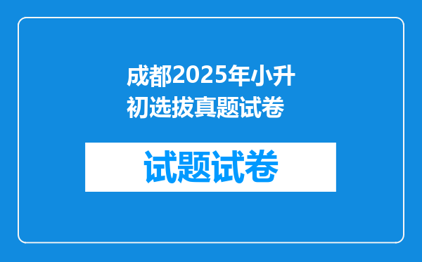 成都2025年小升初选拔真题试卷