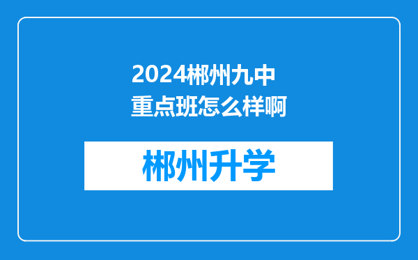 2024郴州九中重点班怎么样啊