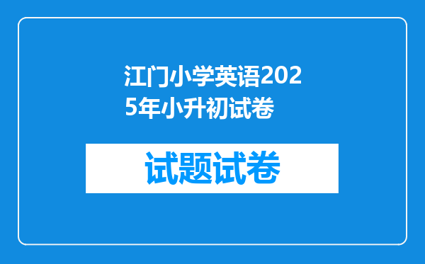 江门小学英语2025年小升初试卷