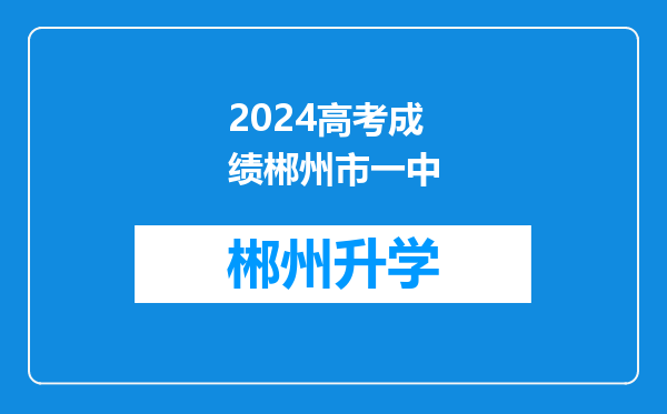 2024高考成绩郴州市一中