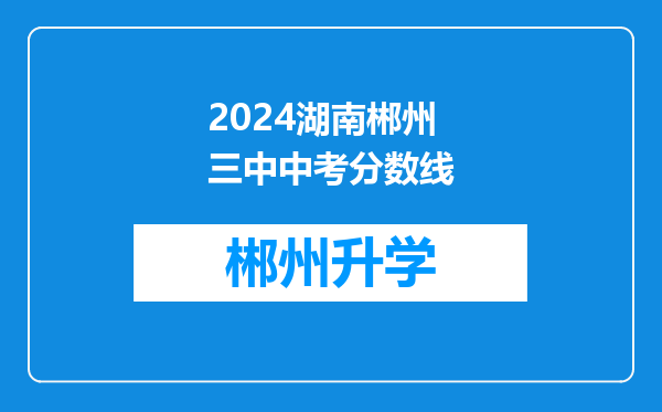 2024湖南郴州三中中考分数线