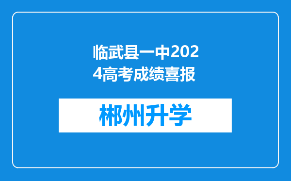 临武县一中2024高考成绩喜报