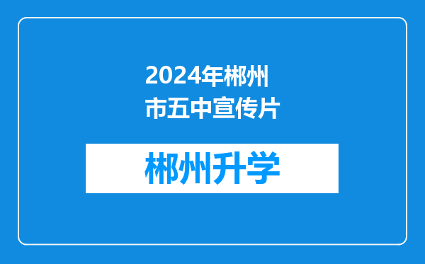 2024年郴州市五中宣传片