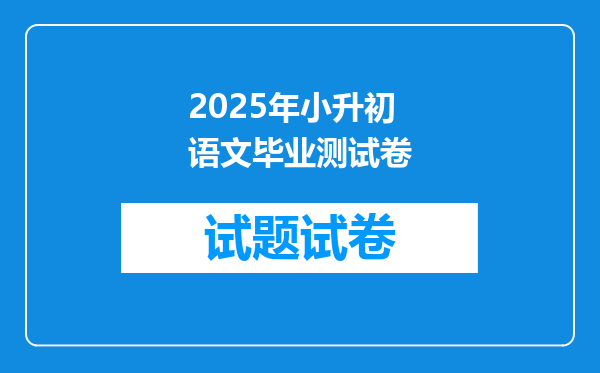 2025年小升初语文毕业测试卷