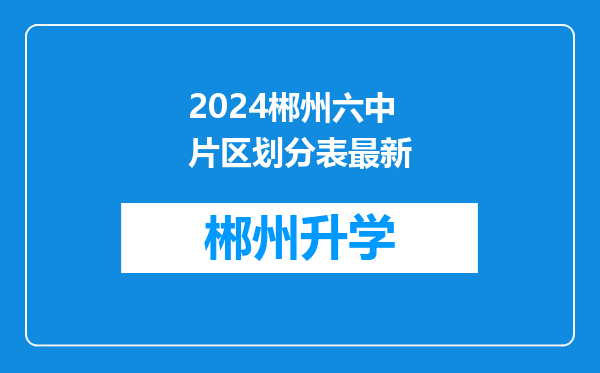 2024郴州六中片区划分表最新