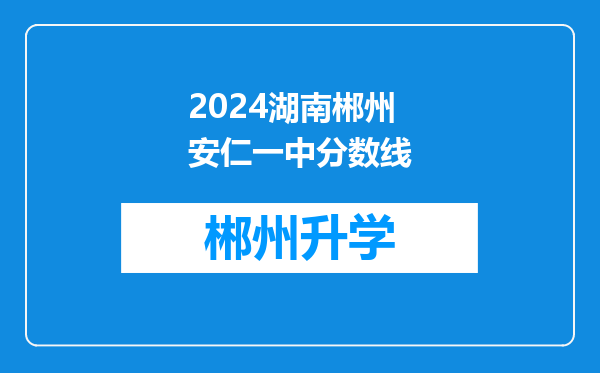 2024湖南郴州安仁一中分数线