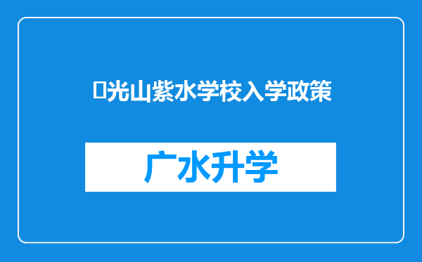 ‌光山紫水学校入学政策