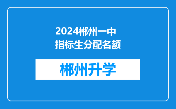 2024郴州一中指标生分配名额