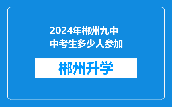 2024年郴州九中中考生多少人参加