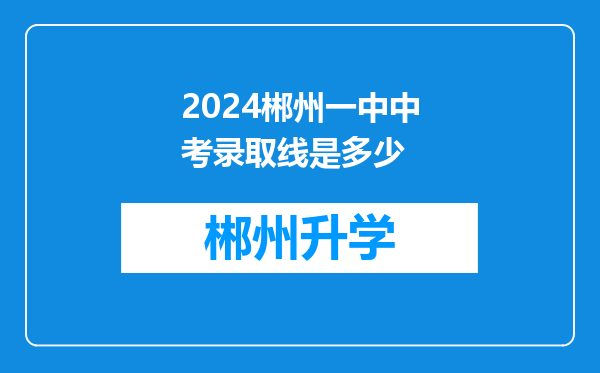 2024郴州一中中考录取线是多少