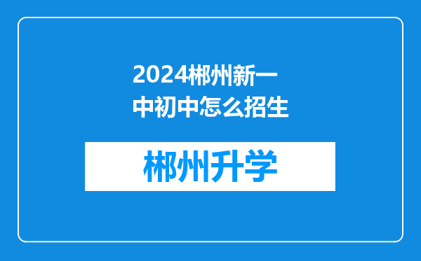 2024郴州新一中初中怎么招生