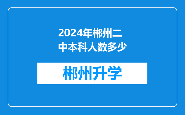 2024年郴州二中本科人数多少