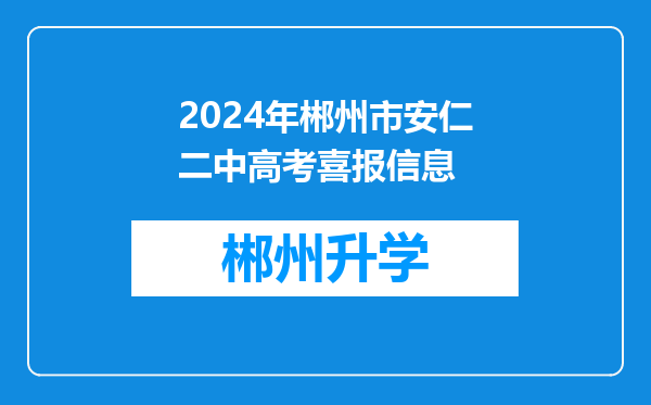 2024年郴州市安仁二中高考喜报信息