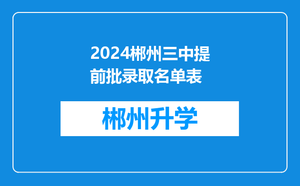 2024郴州三中提前批录取名单表