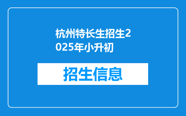 杭州特长生招生2025年小升初