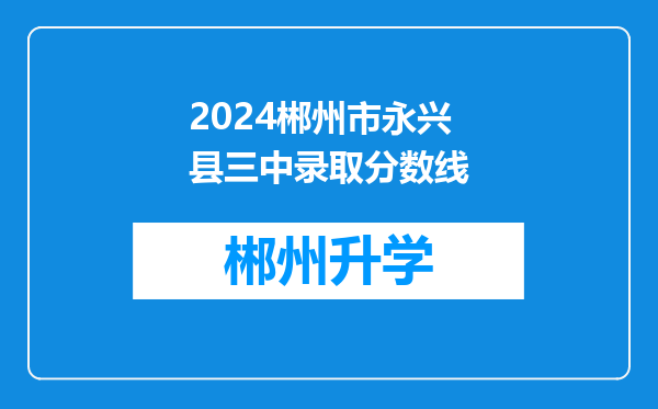 2024郴州市永兴县三中录取分数线