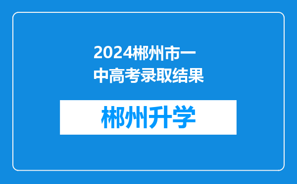 2024郴州市一中高考录取结果