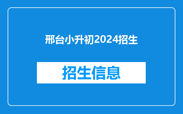 邢台小升初2024招生