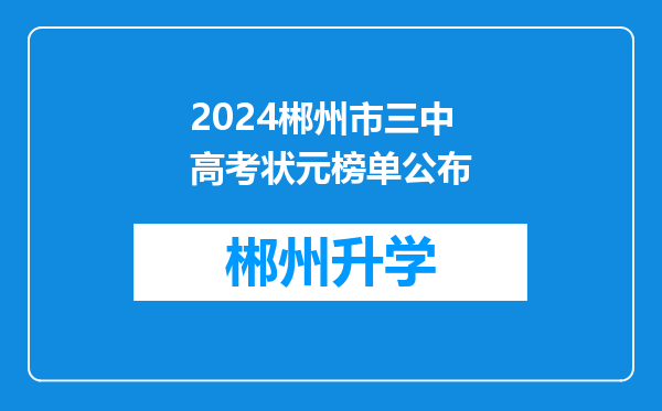 2024郴州市三中高考状元榜单公布