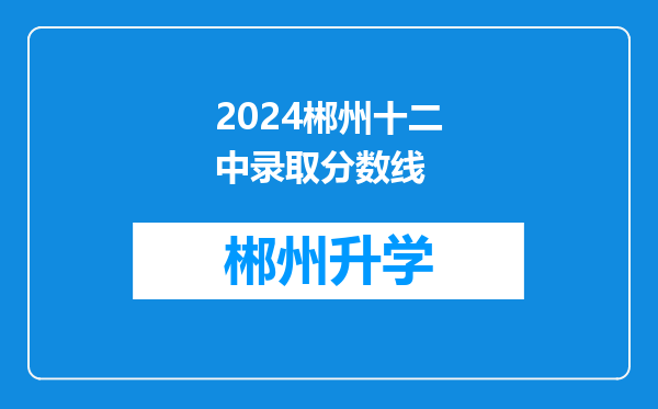 2024郴州十二中录取分数线