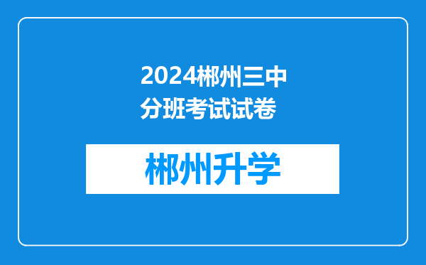 2024郴州三中分班考试试卷