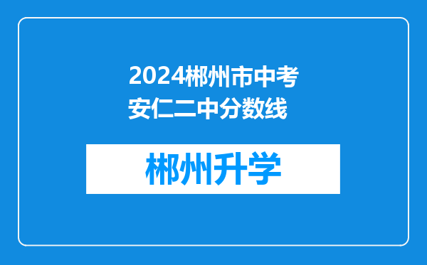 2024郴州市中考安仁二中分数线