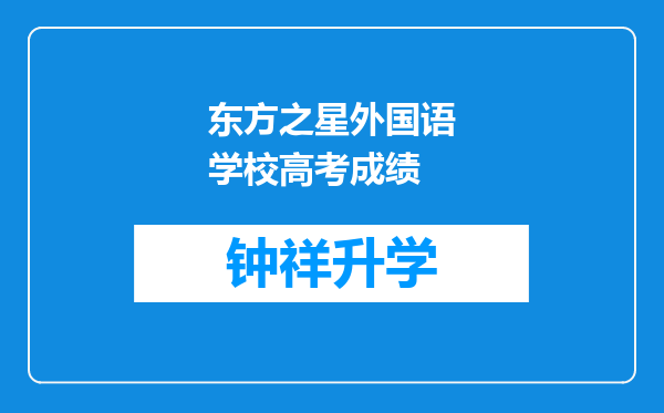 东方之星外国语学校高考成绩