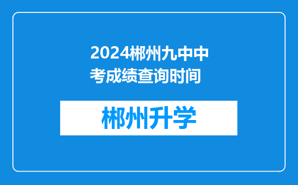 2024郴州九中中考成绩查询时间