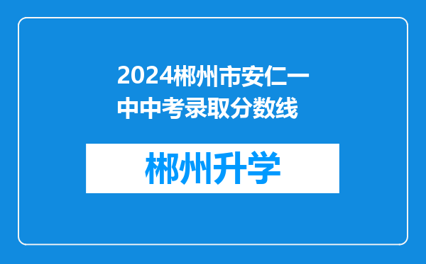 2024郴州市安仁一中中考录取分数线