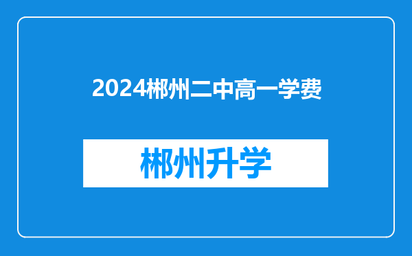 2024郴州二中高一学费