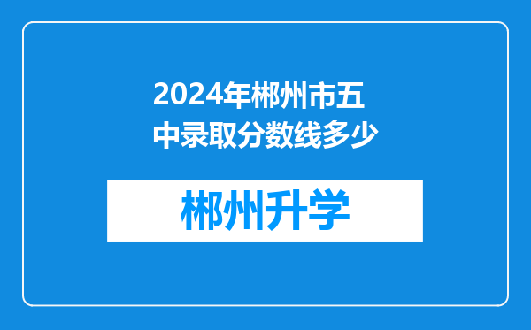 2024年郴州市五中录取分数线多少