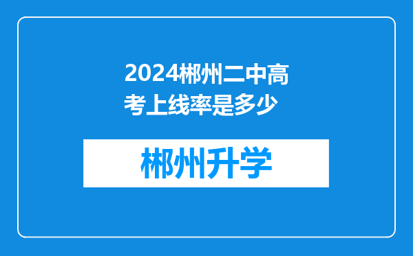 2024郴州二中高考上线率是多少