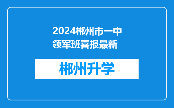 2024郴州市一中领军班喜报最新