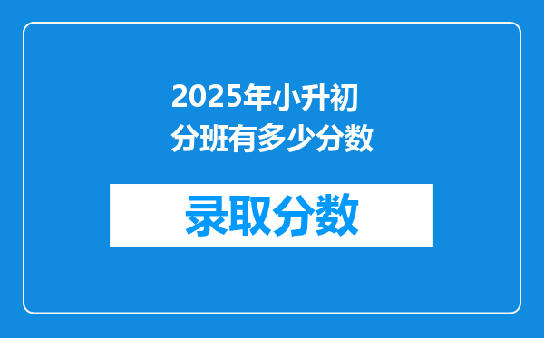 2025年小升初分班有多少分数