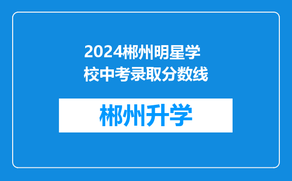 2024郴州明星学校中考录取分数线