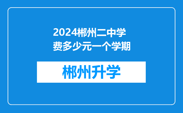 2024郴州二中学费多少元一个学期