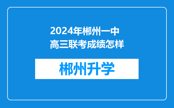 2024年郴州一中高三联考成绩怎样