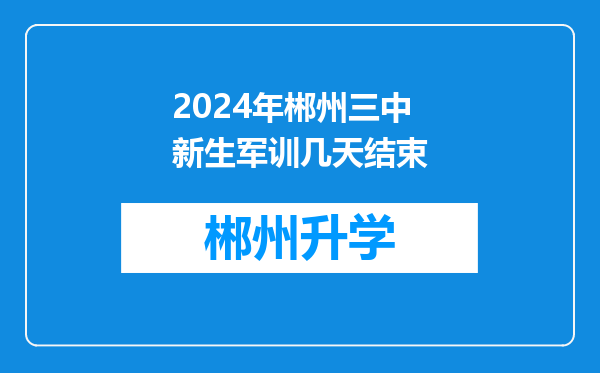 2024年郴州三中新生军训几天结束