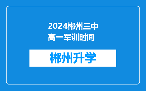 2024郴州三中高一军训时间