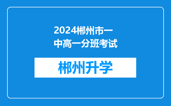 2024郴州市一中高一分班考试