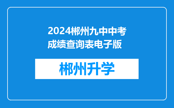 2024郴州九中中考成绩查询表电子版