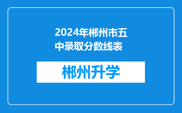 2024年郴州市五中录取分数线表